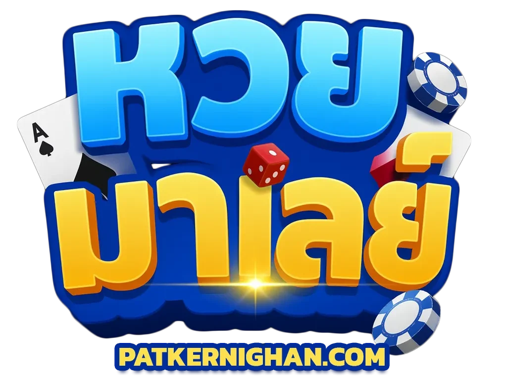 หวยมาเลย์ 5เด้งคืออะไร