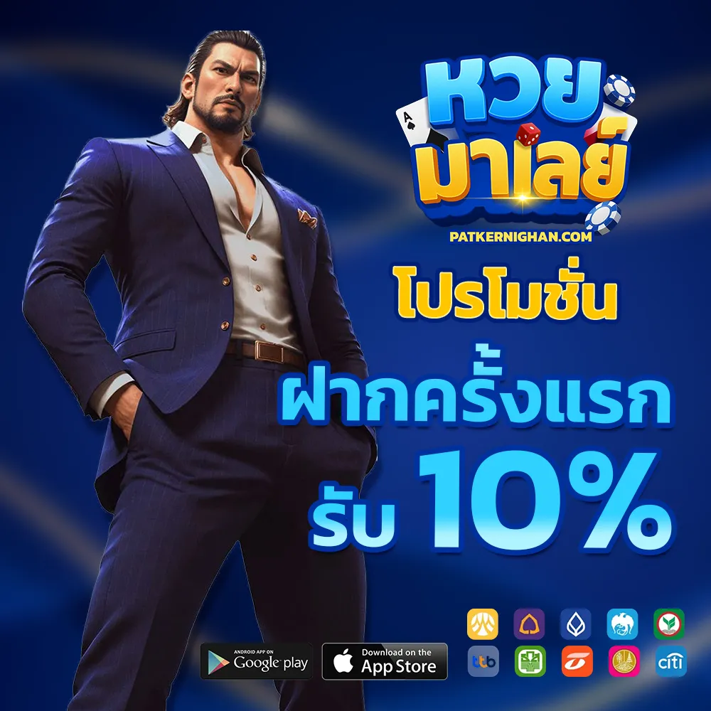 หวยมาเลย์ 5เด้งคืออล่าสุดะไร