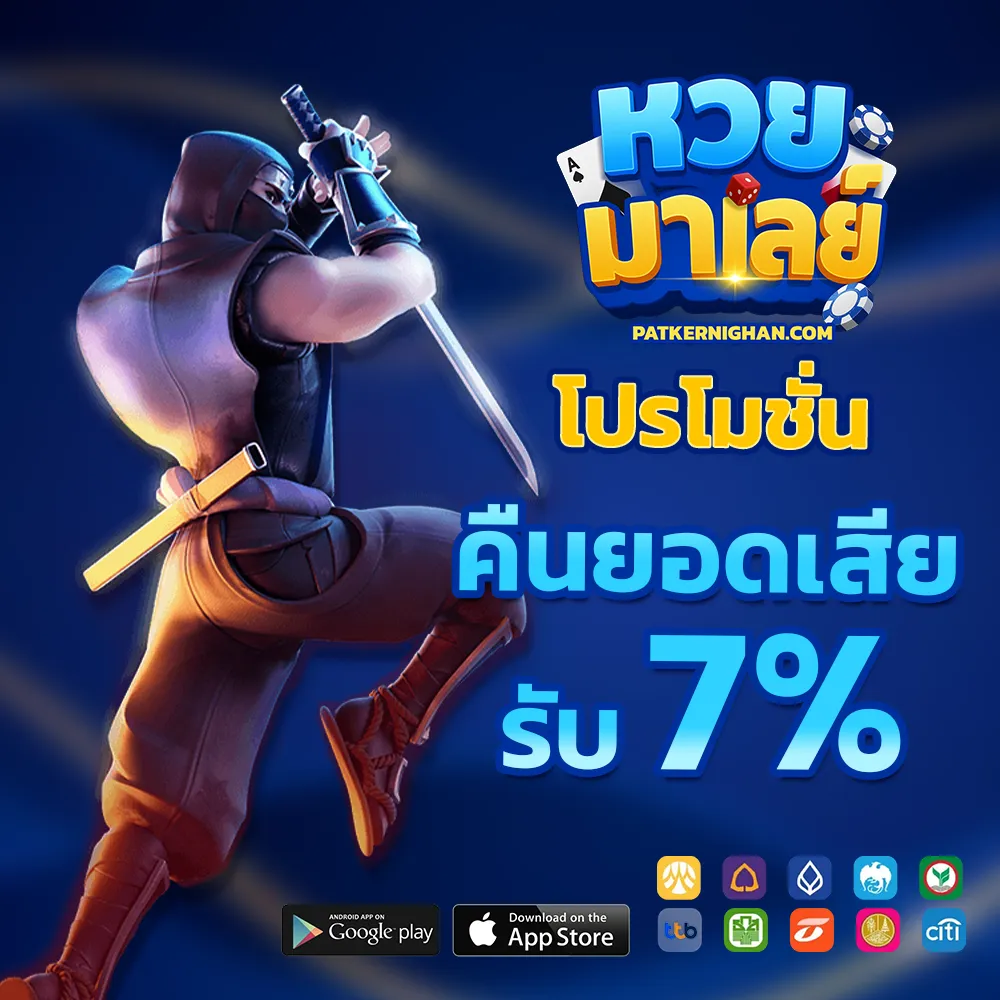 หวยมาเลย์ 5 เด้ง