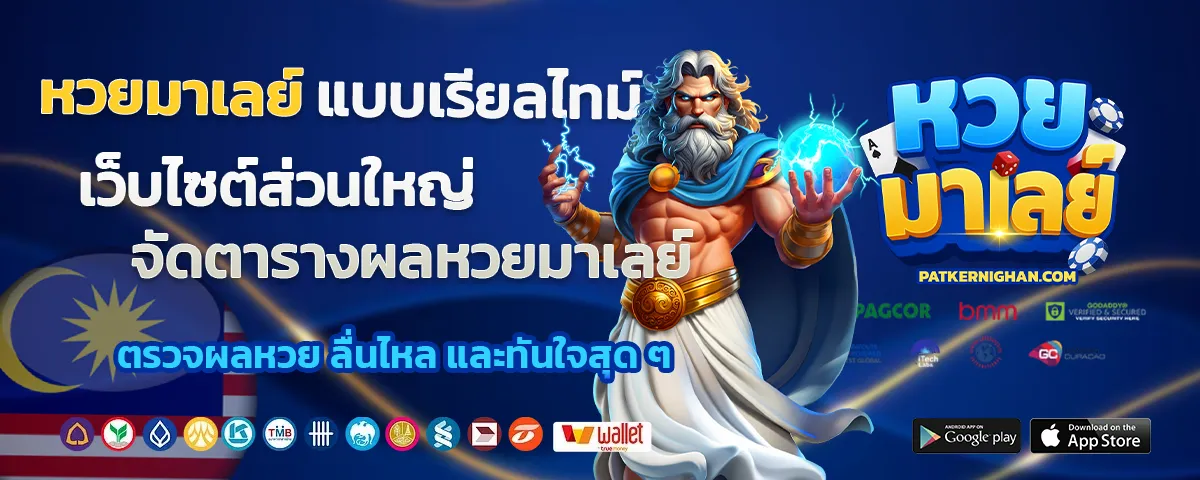 ตารางผลหวยมาเลย์ล่าสุด