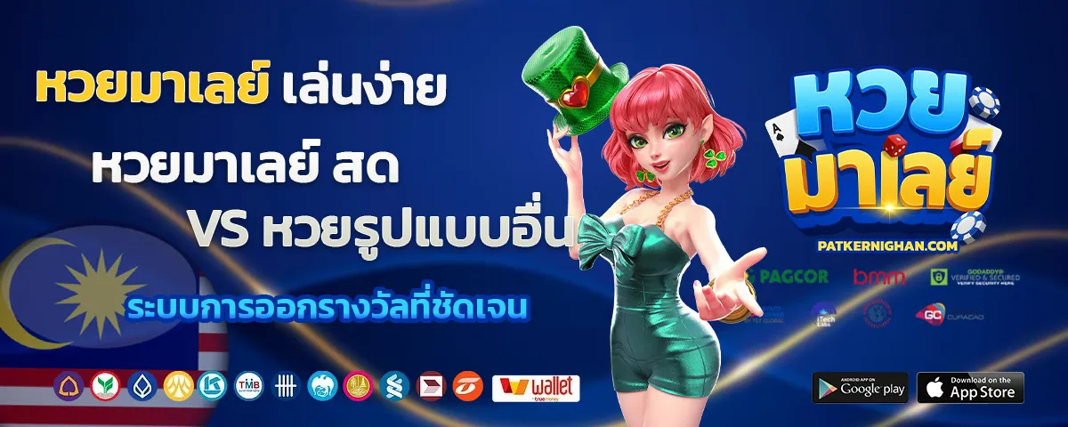 หวยมาเลย์ สด