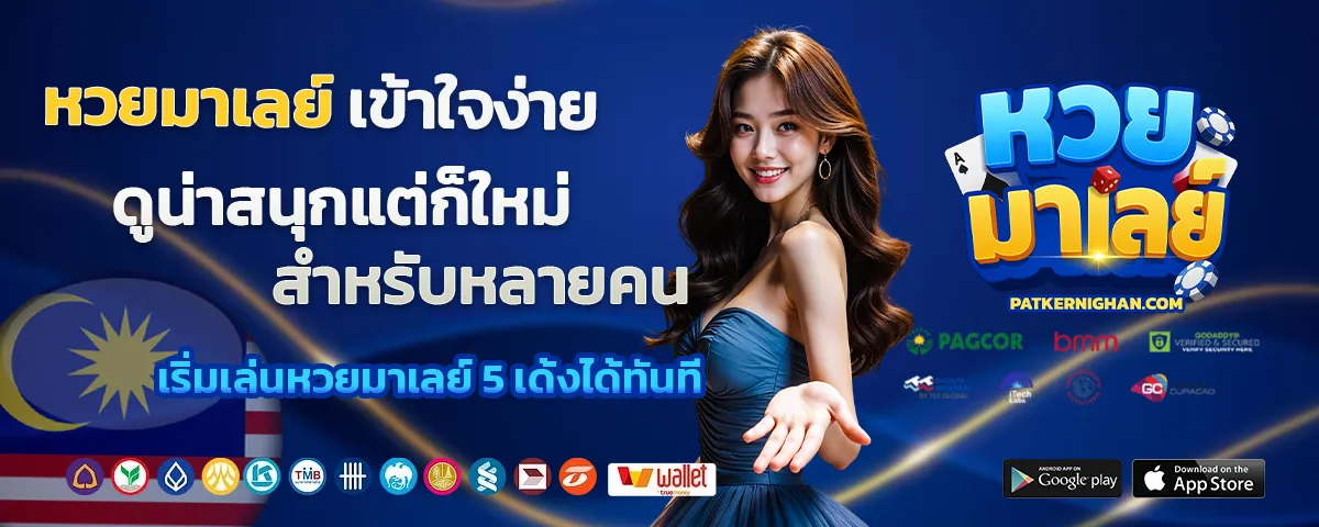 หวยมาเลย์ 5เด้งคืออล่าสุดะไร